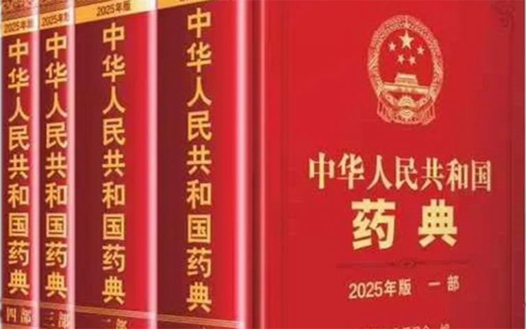 国家药监局关于实施2025年版《中华人民共和国药典》有关事宜的公告（2025年第32号）