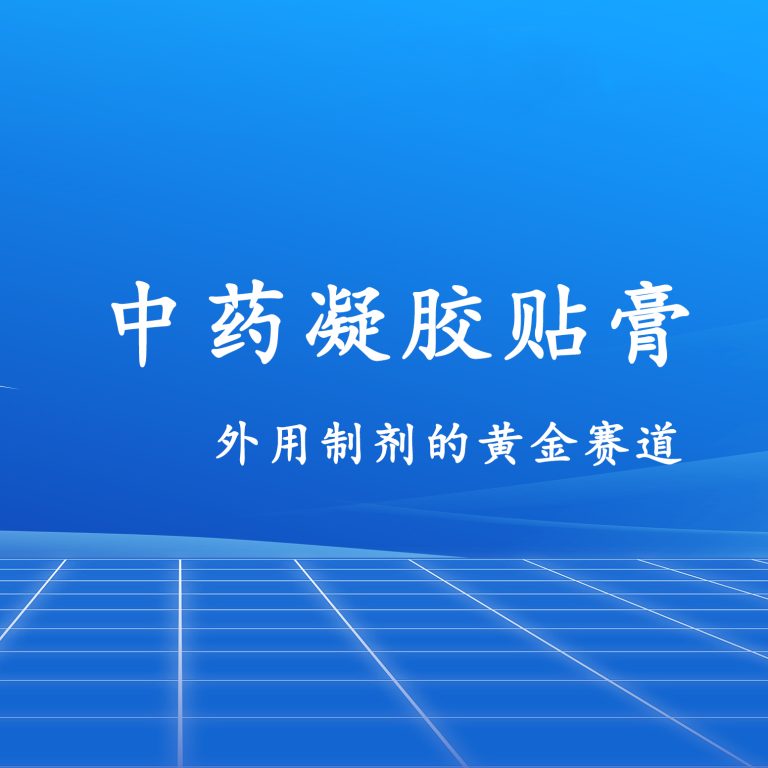 中药凝胶贴膏——外用制剂的黄金赛道