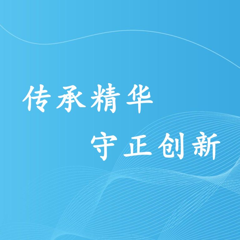 传承与创新：中药贴膏剂的未来